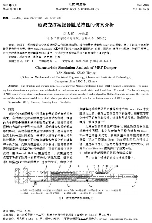 磁流变液减振器阻尼特性的仿真分析