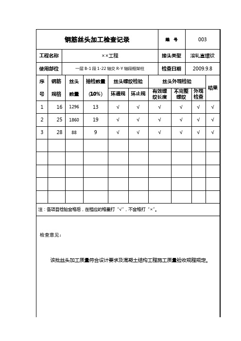 钢筋丝头加工检查记录