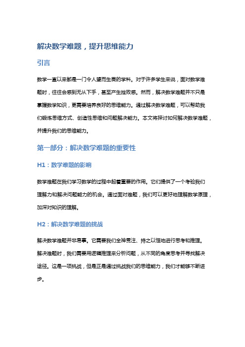 解决数学难题,提升思维能力