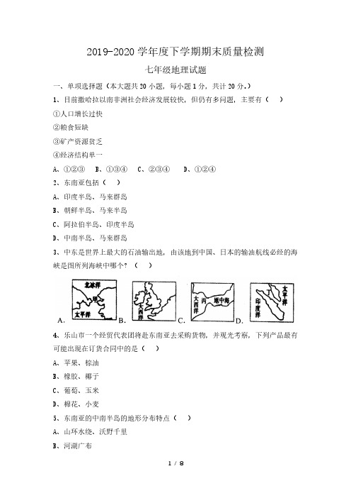 河南省信阳市平桥区2019-2020学年七年级下学期期末质量检测地理试题