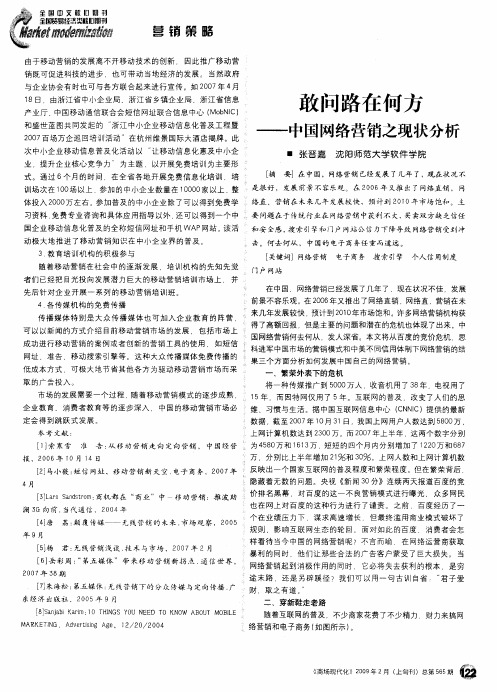 敢问路在何方——中国网络营销之现状分析