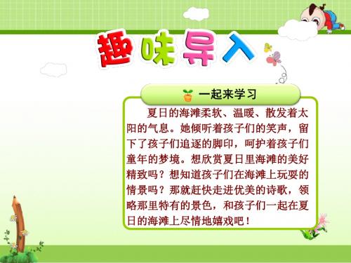 长春版小学语文三年级下册课件:12.夏日的海滩【第1课时】