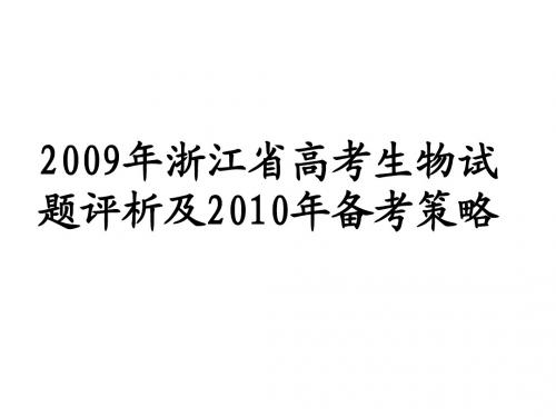 高考生物试卷分析2007年考纲解读及复习策略-生物教学