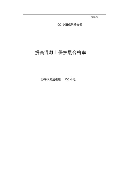 提高混凝土保护层合格率之QC小组成果报告书