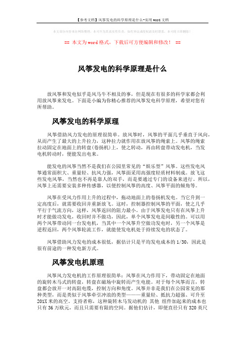 【参考文档】风筝发电的科学原理是什么-实用word文档 (3页)