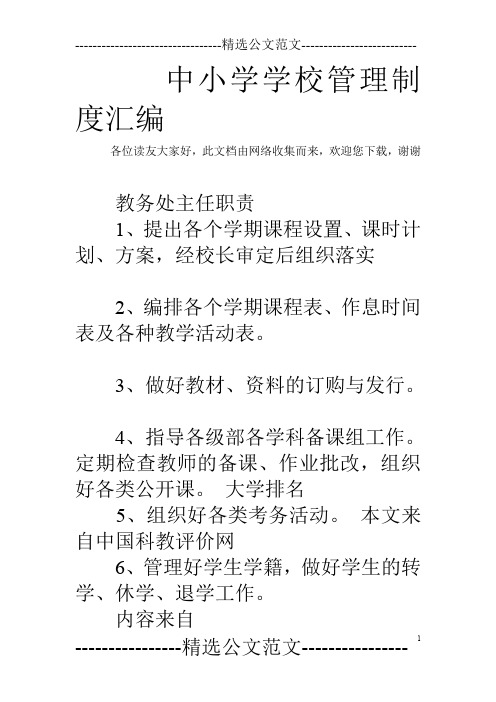 中小学学校管理制度汇编