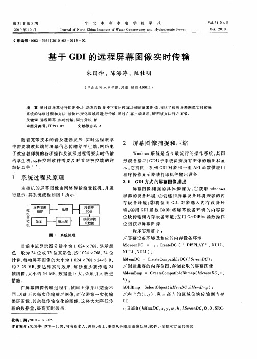 基于GDI的远程屏幕图像实时传输