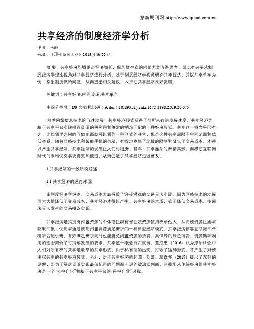 共享经济的制度经济学分析