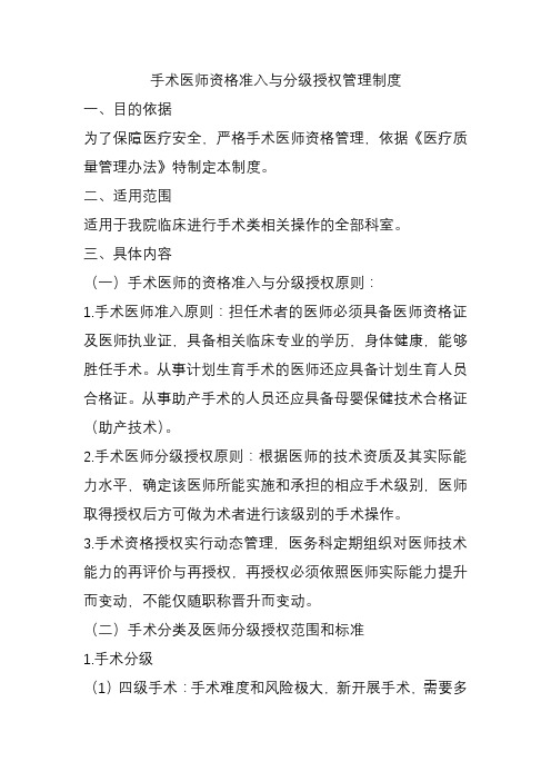 手术医师资格准入与分级授权管理制度