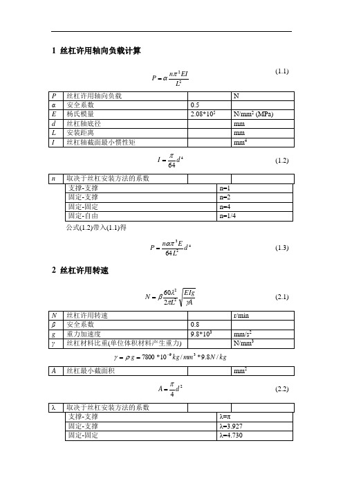 滚珠丝杠选型计算.docx