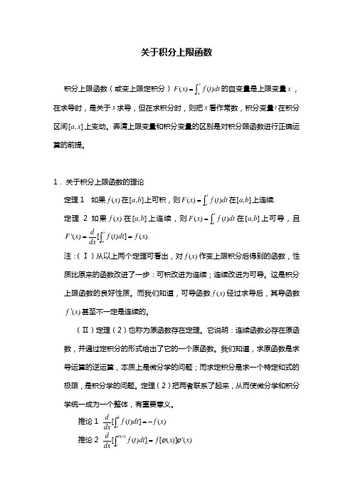 关于积分上函数的小结