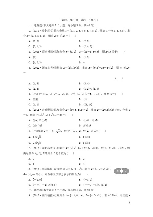 (浙江专版)高考数学一轮复习 1.1 集合限时集训 理