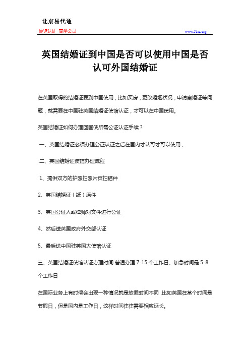 英国结婚证到中国是否可以使用中国是否认可外国结婚证