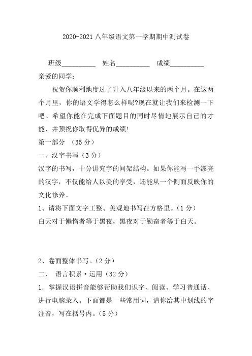 2020-2021八年级语文第一学期期中测试卷