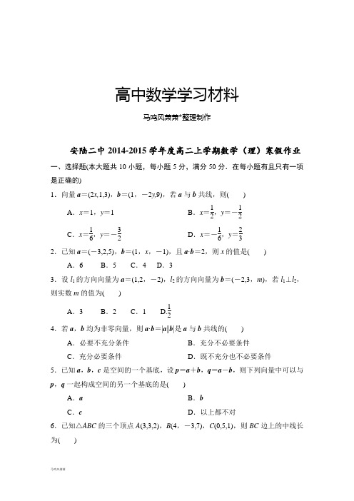 人教b版选修2-1 高二上学期数学(理)寒假作业.docx