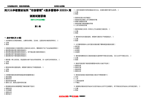 四川大学智慧树知到“市场营销”《服务营销学2222》网课测试题答案3