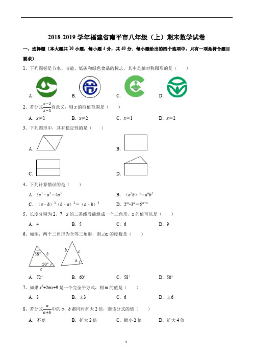 2018-2019学年福建省南平市八年级(上)期末数学试卷