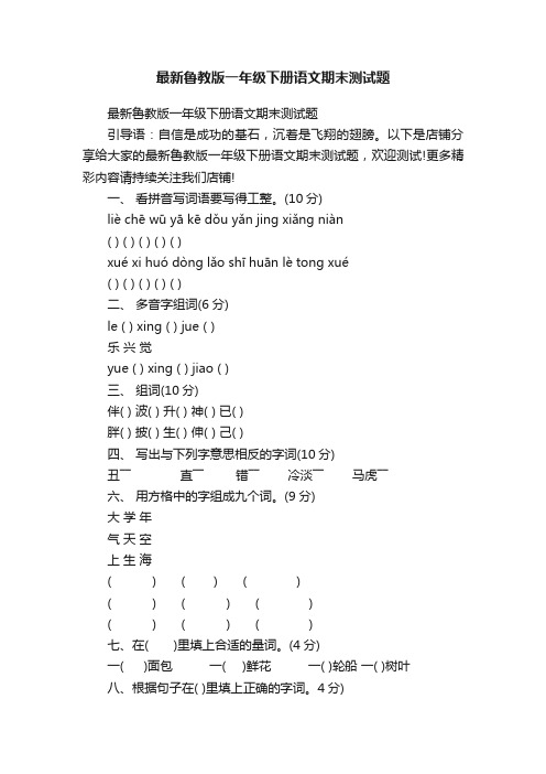 最新鲁教版一年级下册语文期末测试题