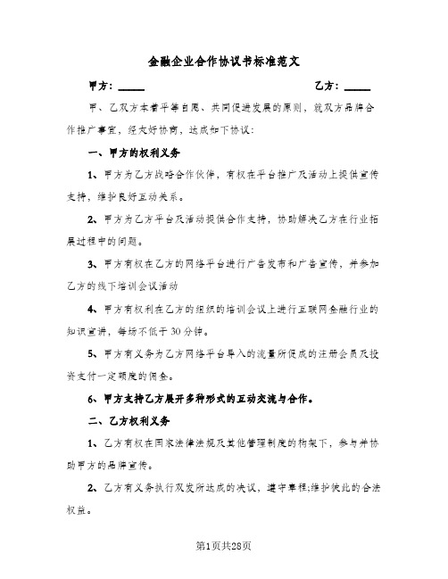 金融企业合作协议书标准范文(9篇)