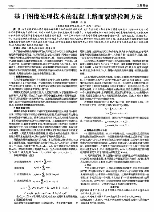 基于图像处理技术的混凝土路面裂缝检测方法