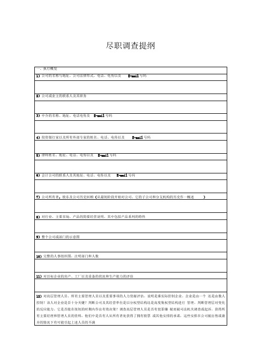 项目尽职调查提纲(完整版)