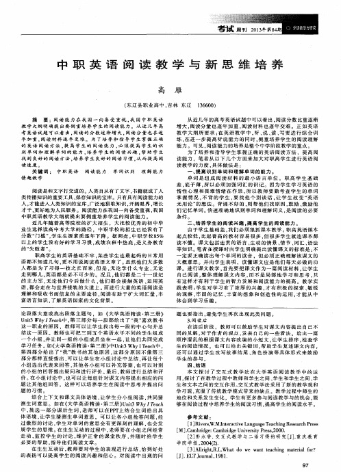 中职英语阅读教学与新思维培养