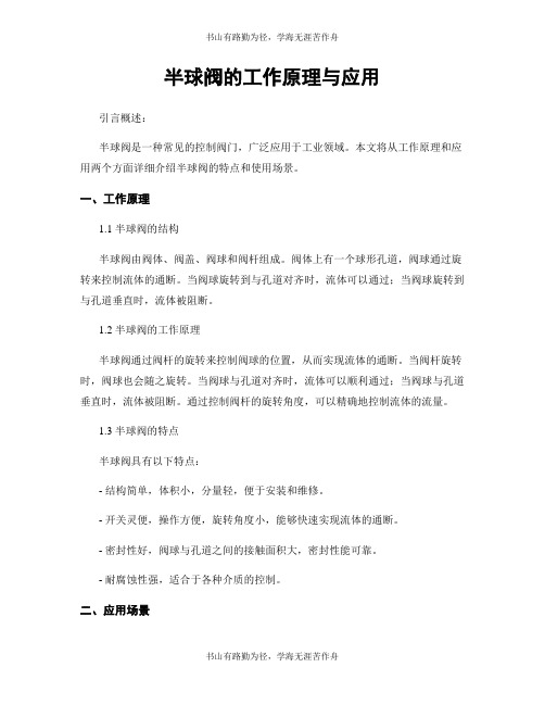 半球阀的工作原理与应用