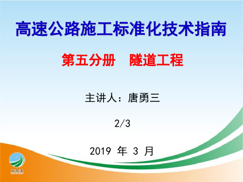 高速公路隧道施工标准化指南宣贯2-3精品文档