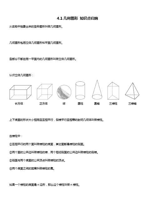 人教版七年级数学上册 几何图形初步 知识点归纳