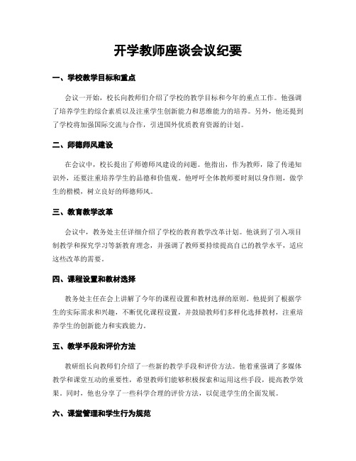 开学教师座谈会议纪要