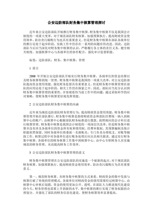 公安边防部队财务集中核算管理探讨