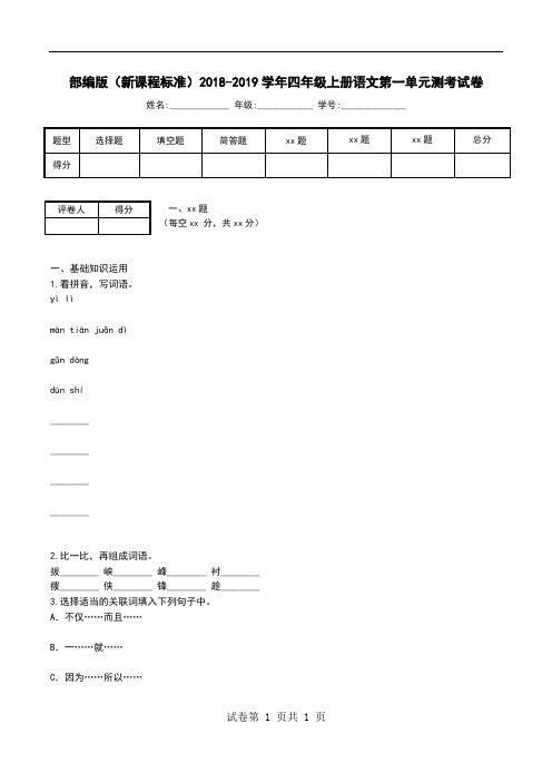 部编版(新课程标准)2018-2019学年四年级上册语文第一单元测考试卷