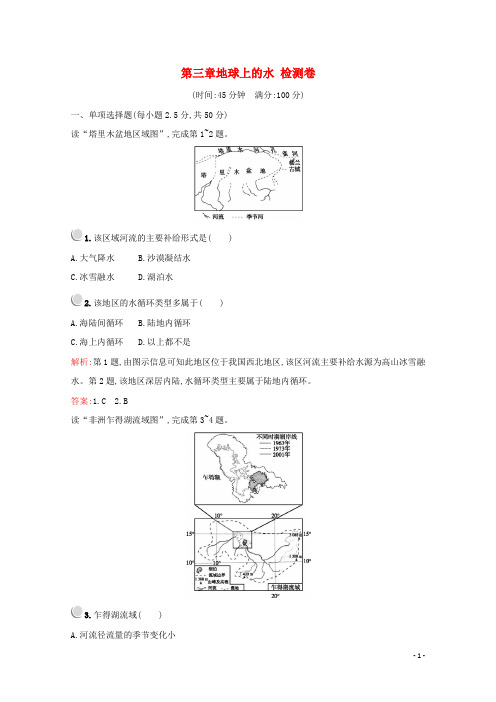 人教版高中地理必修一第三章地球上的水检测