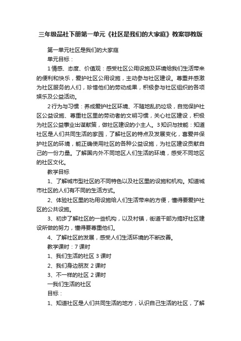 三年级品社下册第一单元《社区是我们的大家庭》教案鄂教版