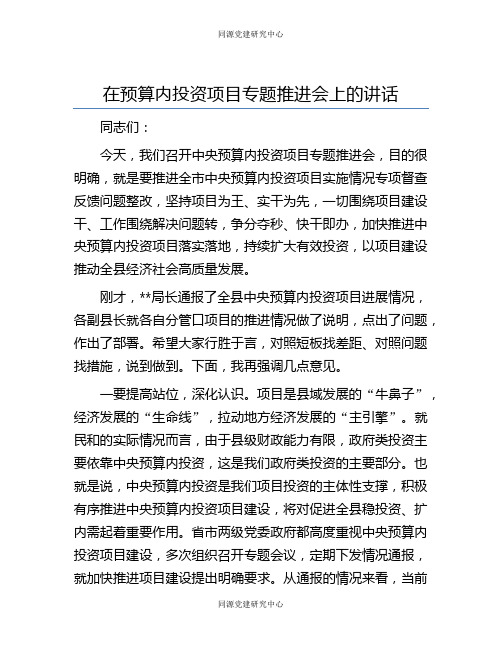 在预算内投资项目专题推进会上的讲话