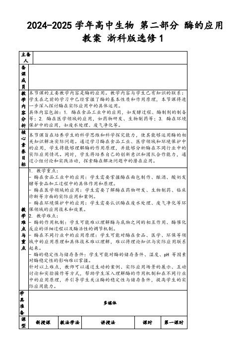 2024-2025学年高中生物第二部分酶的应用教案浙科版选修1