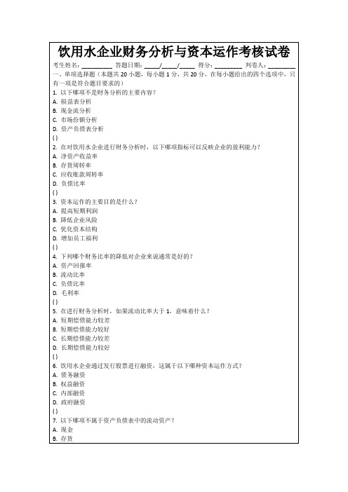 饮用水企业财务分析与资本运作考核试卷