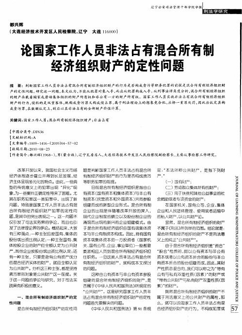 论国家工作人员非法占有混合所有制经济组织财产的定性问题