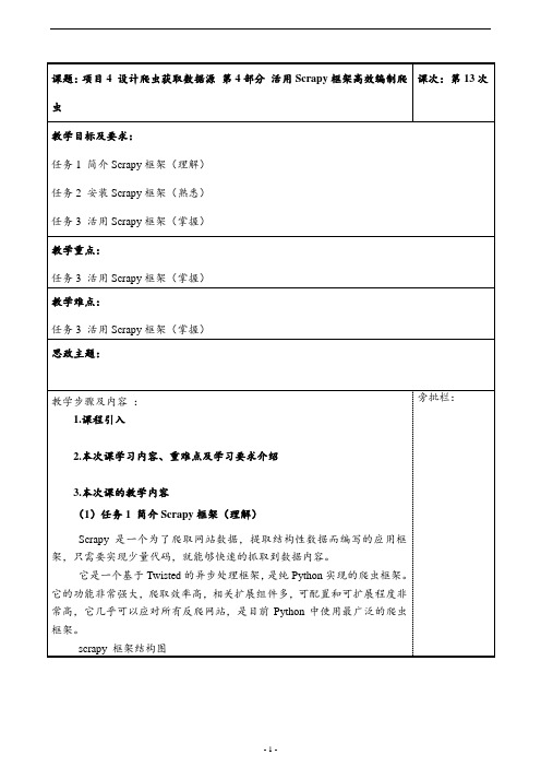 设计爬虫获取数据源活用Scrapy框架高效编制爬虫
