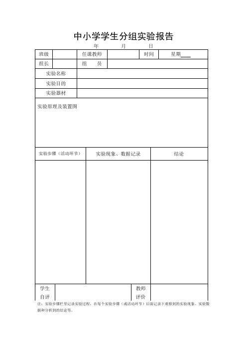 中小学学生分组实验报告册模板