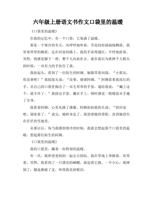 六年级上册语文书作文口袋里的温暖