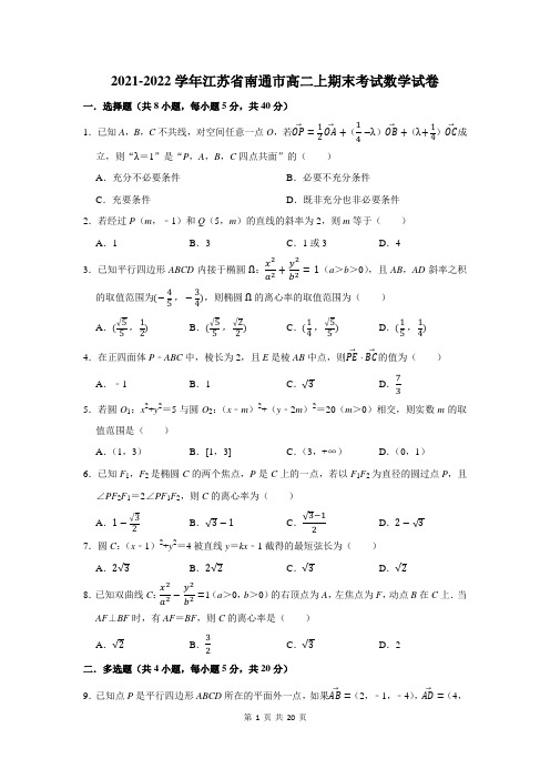 2021-2022学年江苏省南通市高二上期末考试数学试卷附答案解析