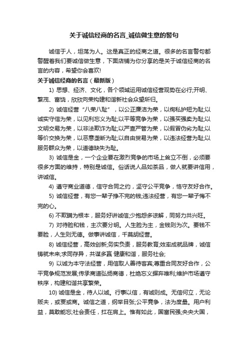 关于诚信经商的名言_诚信做生意的警句