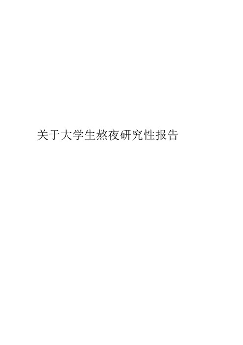 大学生熬夜研究性报告
