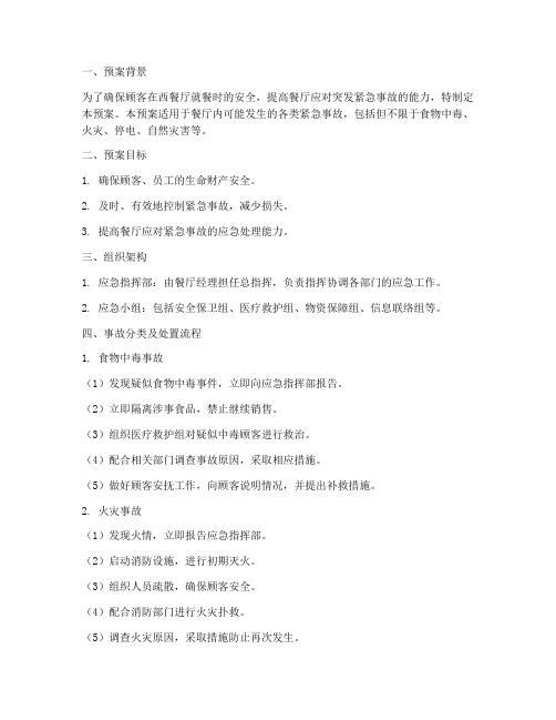 西餐紧急事故处置预案