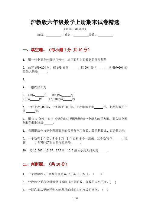 沪教版六年级数学上册期末试卷精选