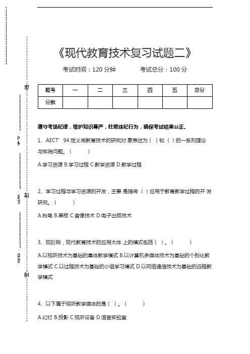 现代教育技术现代教育技术复习试题二考试卷模拟考试题.docx