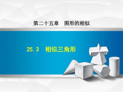 冀教版九上数学优质公开课课件25.3  相似三角形