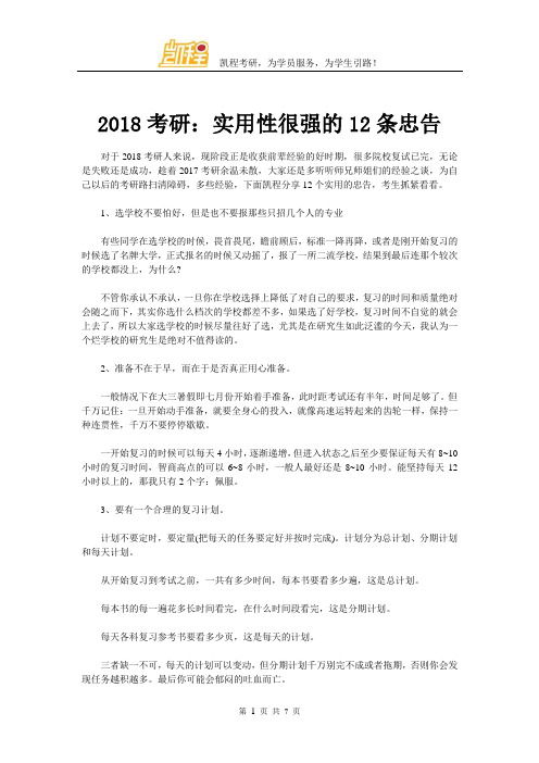 2018考研：实用性很强的12条忠告