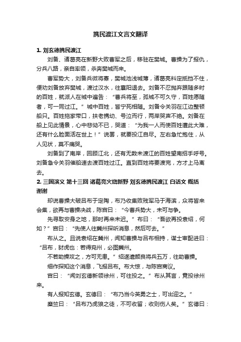 携民渡江文言文翻译